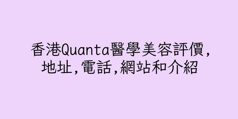 香港Quanta醫學美容評價,地址,電話,網站和介紹