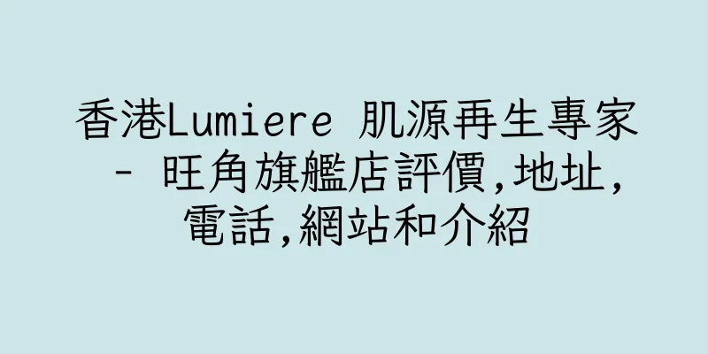 香港Lumiere 肌源再生專家 - 旺角旗艦店評價,地址,電話,網站和介紹