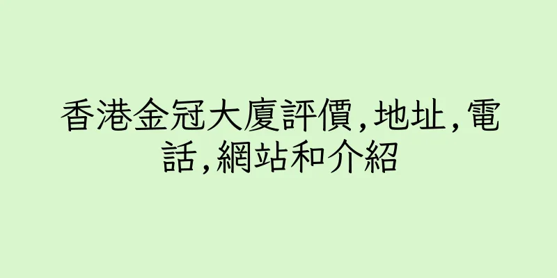 香港金冠大廈評價,地址,電話,網站和介紹