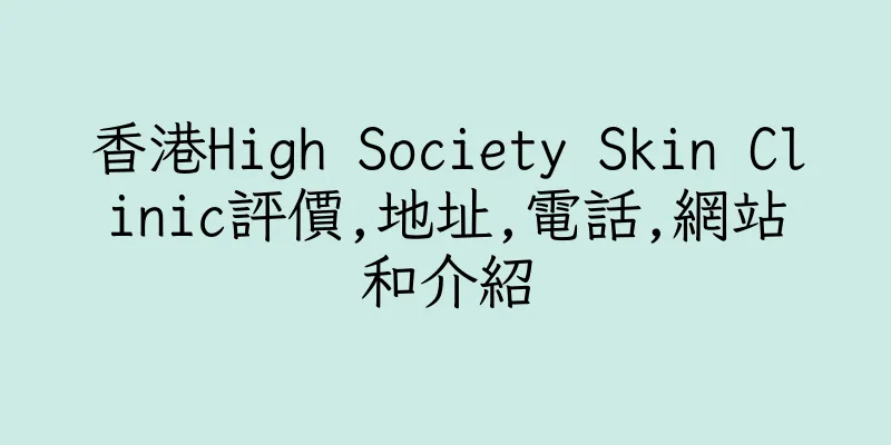 香港High Society Skin Clinic評價,地址,電話,網站和介紹