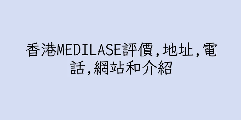 香港MEDILASE評價,地址,電話,網站和介紹