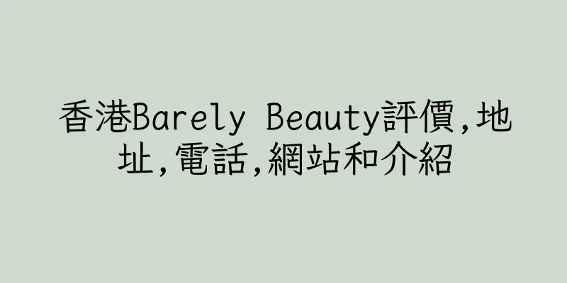 香港Barely Beauty評價,地址,電話,網站和介紹