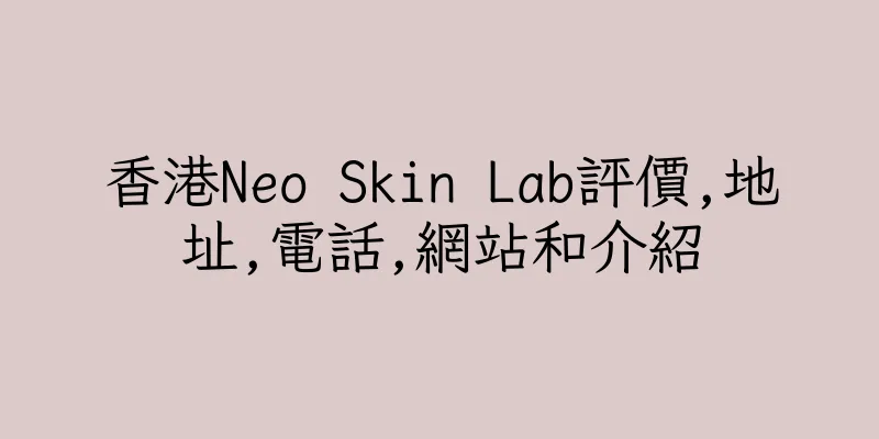 香港Neo Skin Lab評價,地址,電話,網站和介紹