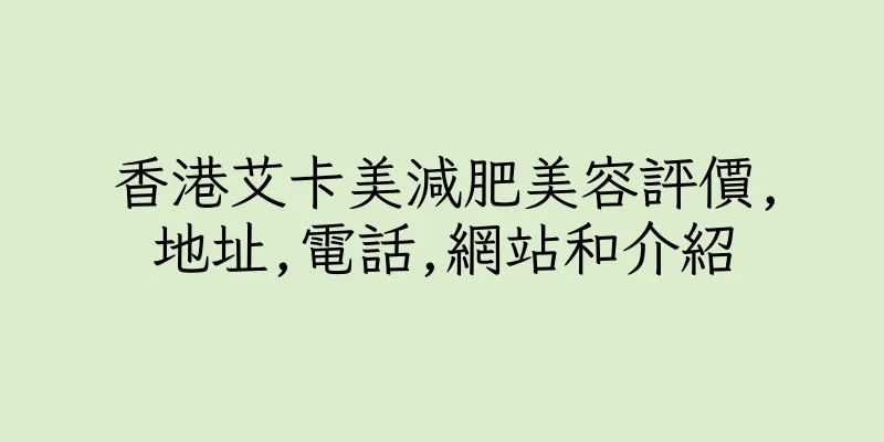 香港艾卡美減肥美容評價,地址,電話,網站和介紹