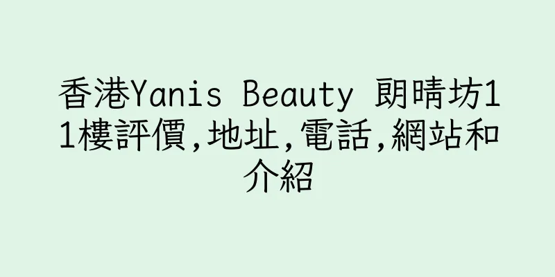 香港Yanis Beauty 朗晴坊11樓評價,地址,電話,網站和介紹
