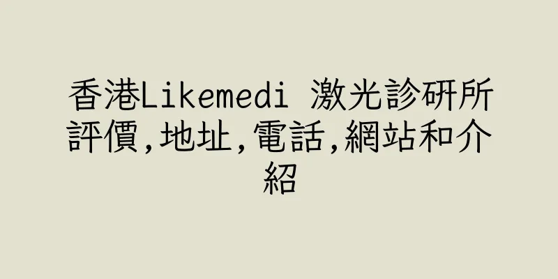 香港Likemedi 激光診研所評價,地址,電話,網站和介紹
