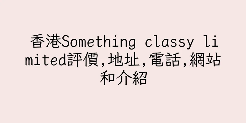 香港Something classy limited評價,地址,電話,網站和介紹