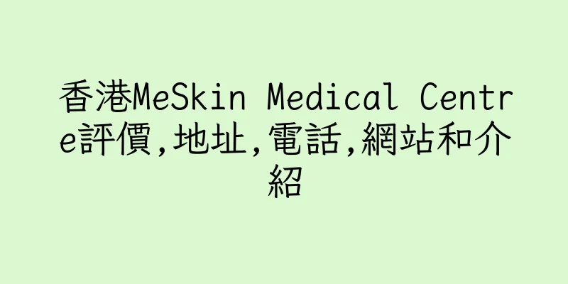 香港MeSkin Medical Centre評價,地址,電話,網站和介紹