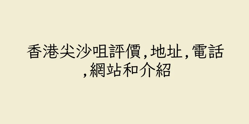 香港尖沙咀評價,地址,電話,網站和介紹