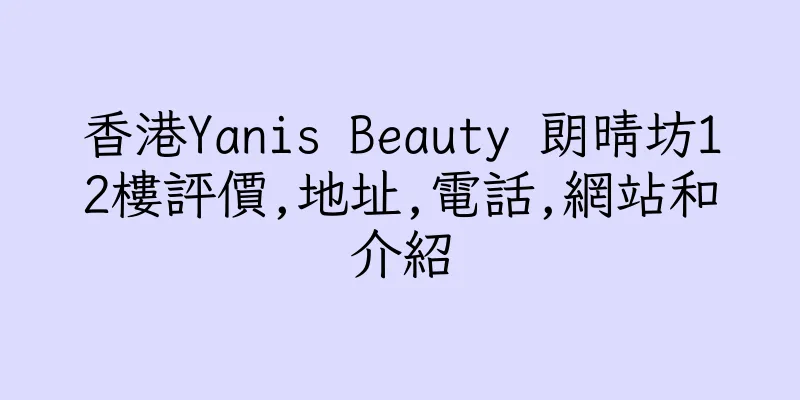香港Yanis Beauty 朗晴坊12樓評價,地址,電話,網站和介紹
