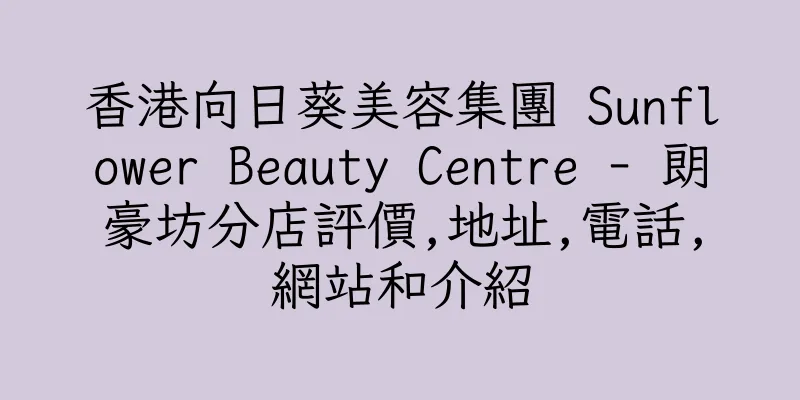 香港向日葵美容集團 Sunflower Beauty Centre - 朗豪坊分店評價,地址,電話,網站和介紹