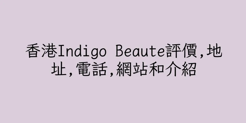 香港Indigo Beaute評價,地址,電話,網站和介紹