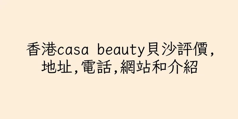 香港casa beauty貝沙評價,地址,電話,網站和介紹