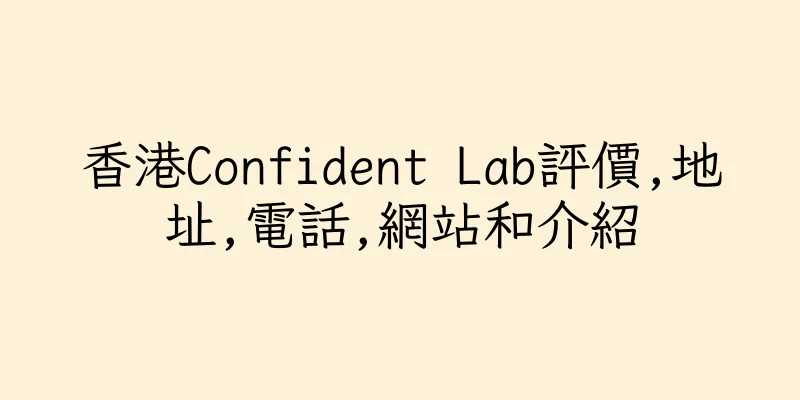 香港Confident Lab評價,地址,電話,網站和介紹