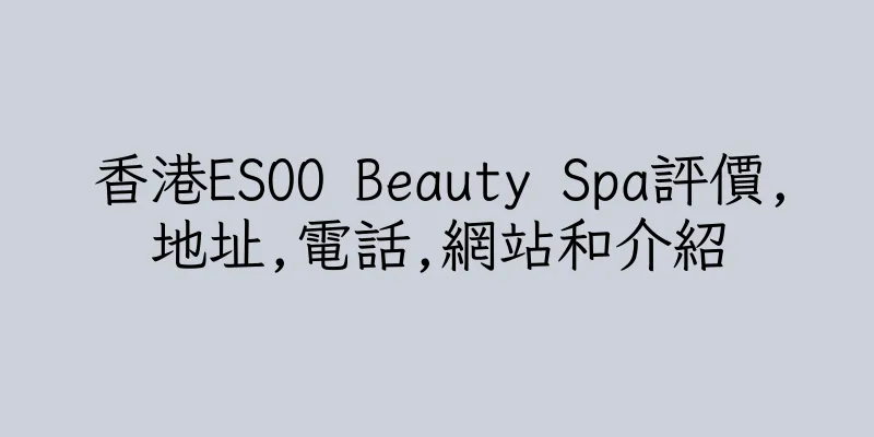 香港ESOO Beauty Spa評價,地址,電話,網站和介紹