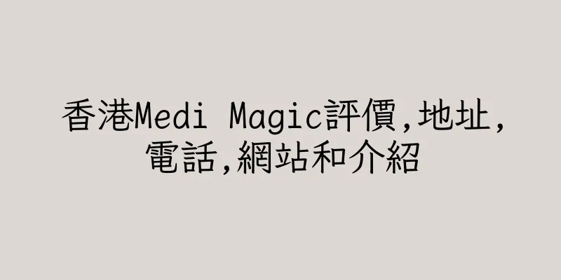 香港Medi Magic評價,地址,電話,網站和介紹