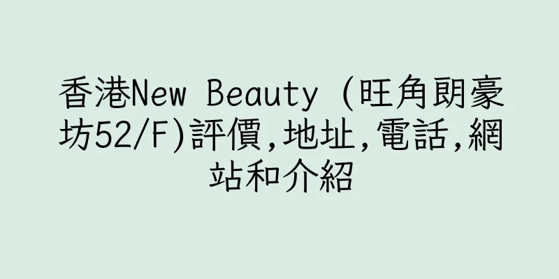 香港New Beauty (旺角朗豪坊52/F)評價,地址,電話,網站和介紹