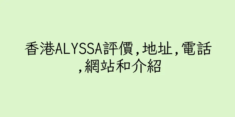 香港ALYSSA評價,地址,電話,網站和介紹