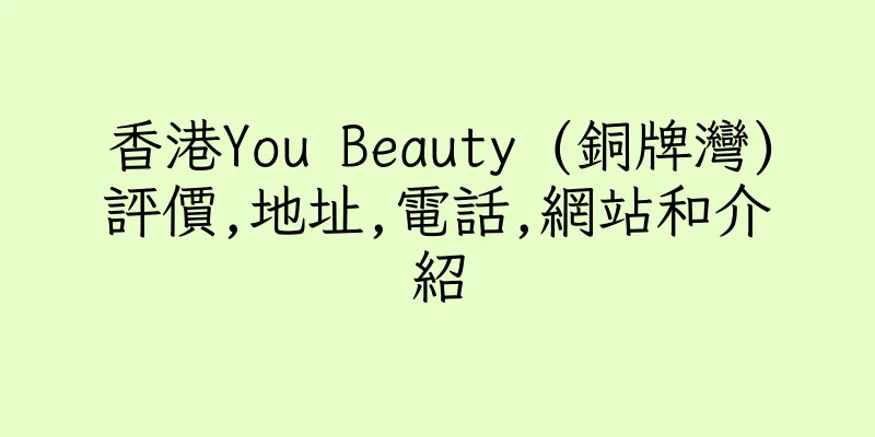 香港You Beauty (銅牌灣)評價,地址,電話,網站和介紹