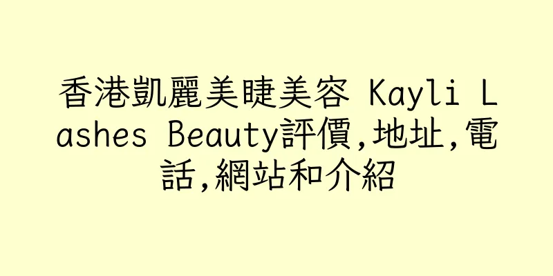 香港凱麗美睫美容 Kayli Lashes Beauty評價,地址,電話,網站和介紹