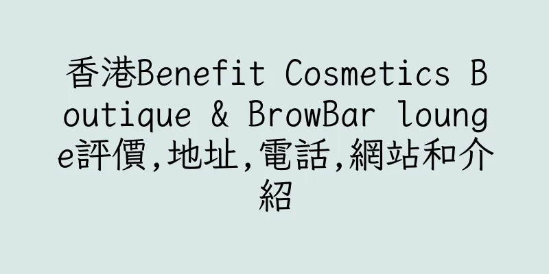 香港Benefit Cosmetics Boutique & BrowBar lounge評價,地址,電話,網站和介紹