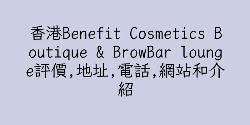 香港Benefit Cosmetics Boutique & BrowBar lounge評價,地址,電話,網站和介紹