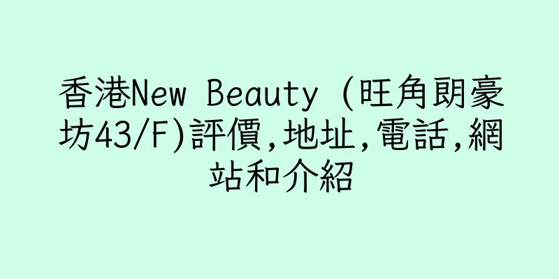 香港New Beauty (旺角朗豪坊43/F)評價,地址,電話,網站和介紹