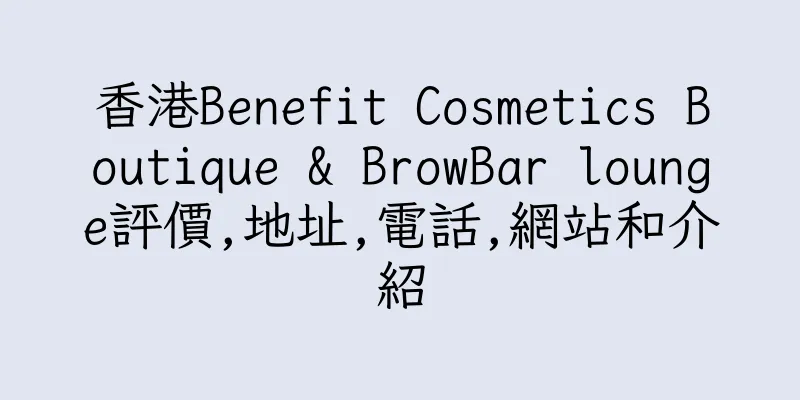香港Benefit Cosmetics Boutique & BrowBar lounge評價,地址,電話,網站和介紹