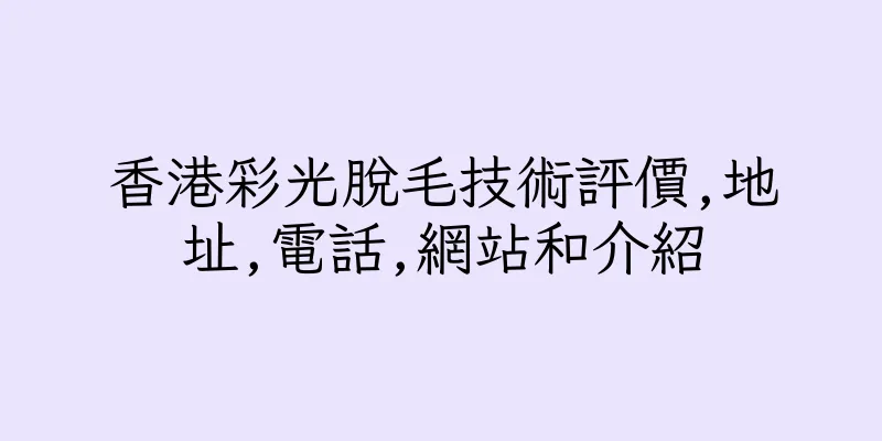 香港彩光脫毛技術評價,地址,電話,網站和介紹
