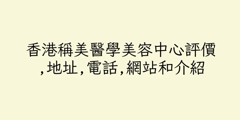 香港稱美醫學美容中心評價,地址,電話,網站和介紹