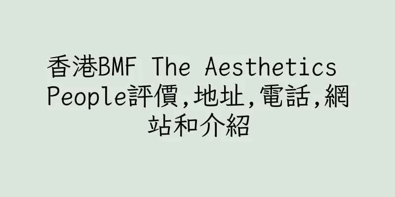 香港BMF The Aesthetics People評價,地址,電話,網站和介紹