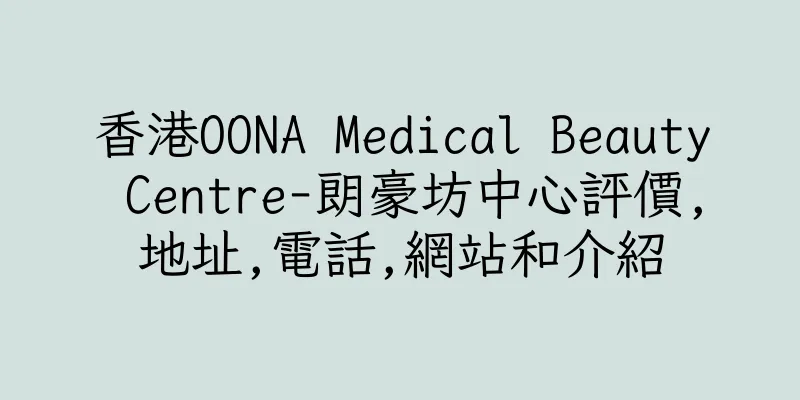 香港OONA Medical Beauty Centre-朗豪坊中心評價,地址,電話,網站和介紹