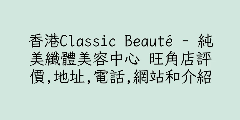 香港Classic Beauté - 純美纖體美容中心 旺角店評價,地址,電話,網站和介紹