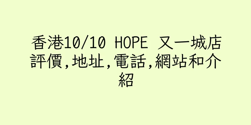 香港10/10 HOPE 又一城店評價,地址,電話,網站和介紹