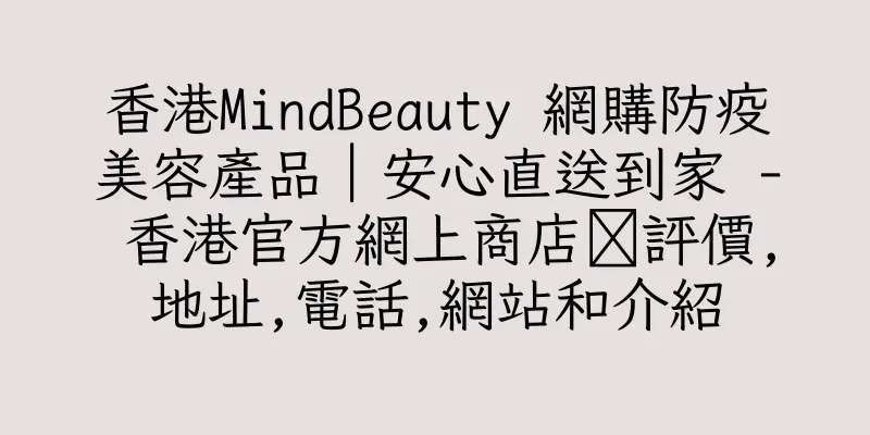 香港MindBeauty 網購防疫美容產品︱安心直送到家 - 香港官方網上商店‎評價,地址,電話,網站和介紹
