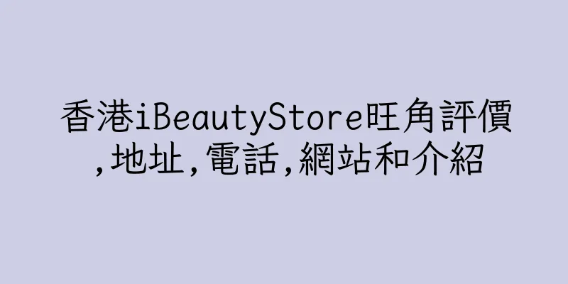 香港iBeautyStore旺角評價,地址,電話,網站和介紹