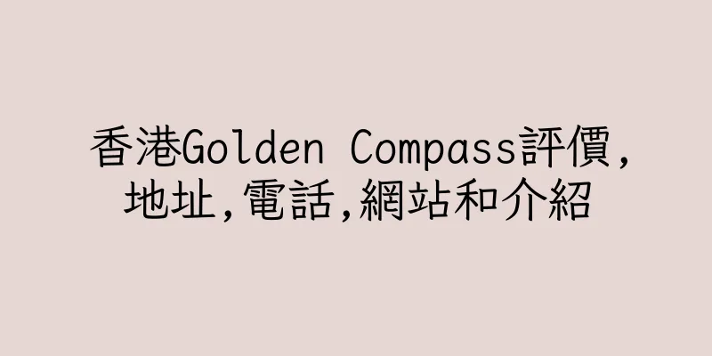 香港Golden Compass評價,地址,電話,網站和介紹