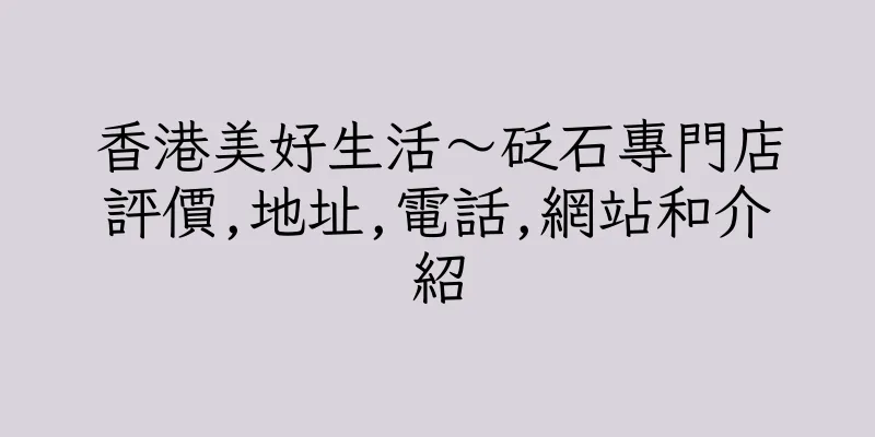 香港美好生活～砭石專門店評價,地址,電話,網站和介紹