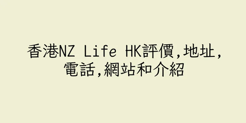 香港NZ Life HK評價,地址,電話,網站和介紹