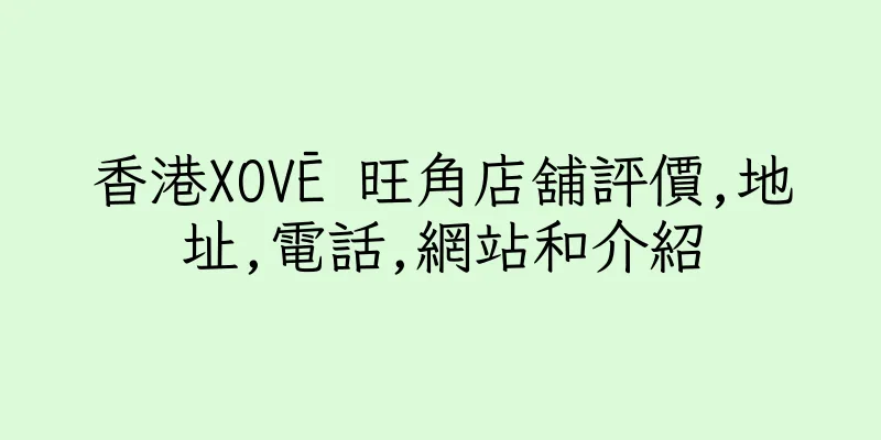 香港XOVĒ 旺角店舖評價,地址,電話,網站和介紹