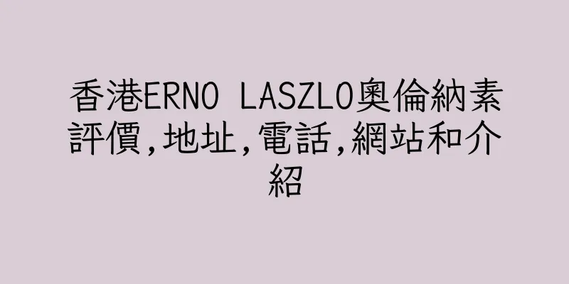 香港ERNO LASZLO奧倫納素評價,地址,電話,網站和介紹