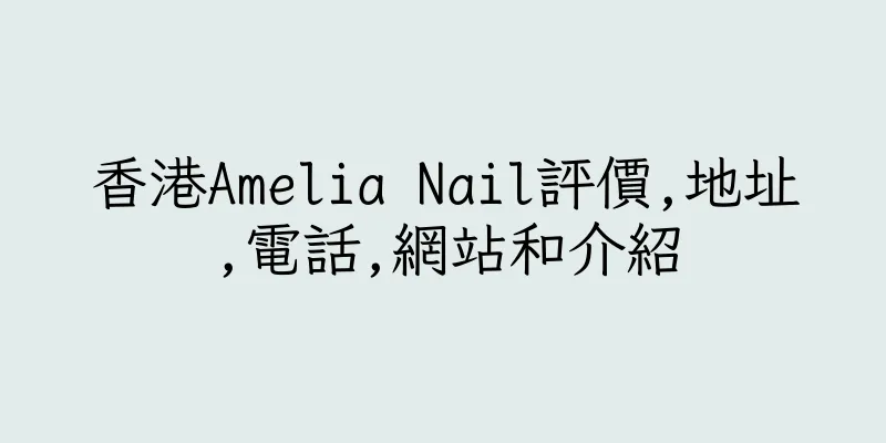 香港Amelia Nail評價,地址,電話,網站和介紹