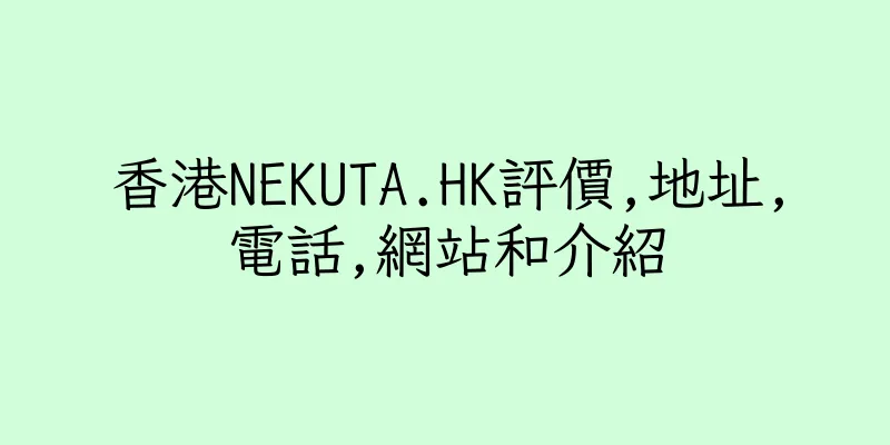 香港NEKUTA.HK評價,地址,電話,網站和介紹