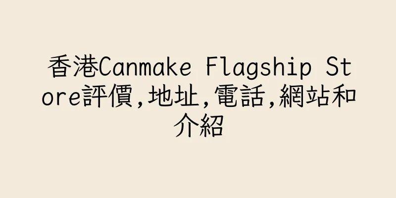 香港Canmake Flagship Store評價,地址,電話,網站和介紹
