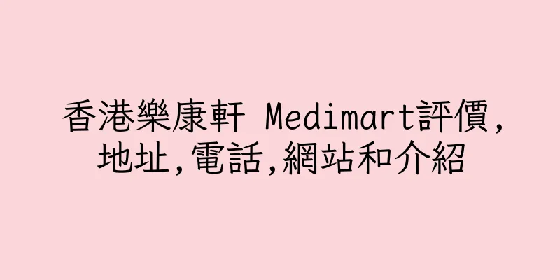 香港樂康軒 Medimart評價,地址,電話,網站和介紹