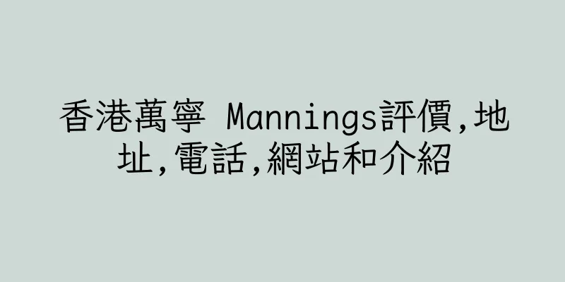 香港萬寧 Mannings評價,地址,電話,網站和介紹