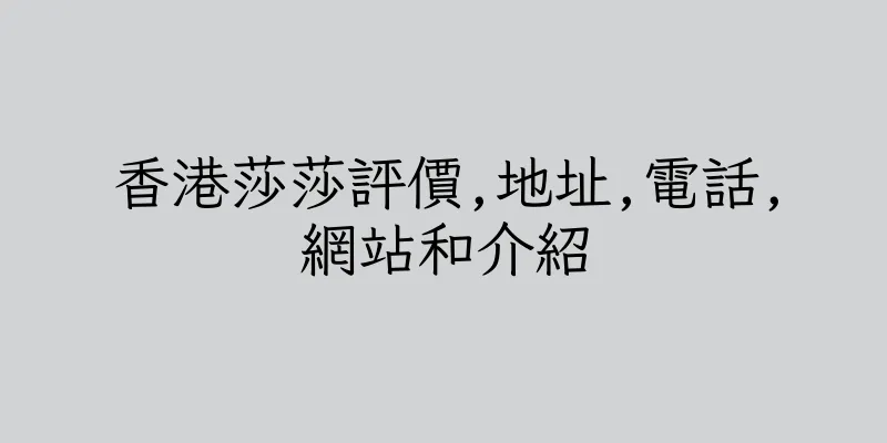 香港莎莎評價,地址,電話,網站和介紹