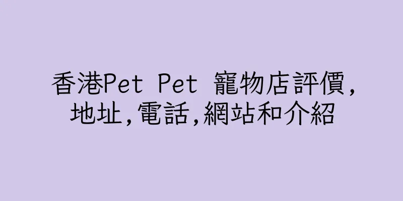 香港Pet Pet 寵物店評價,地址,電話,網站和介紹