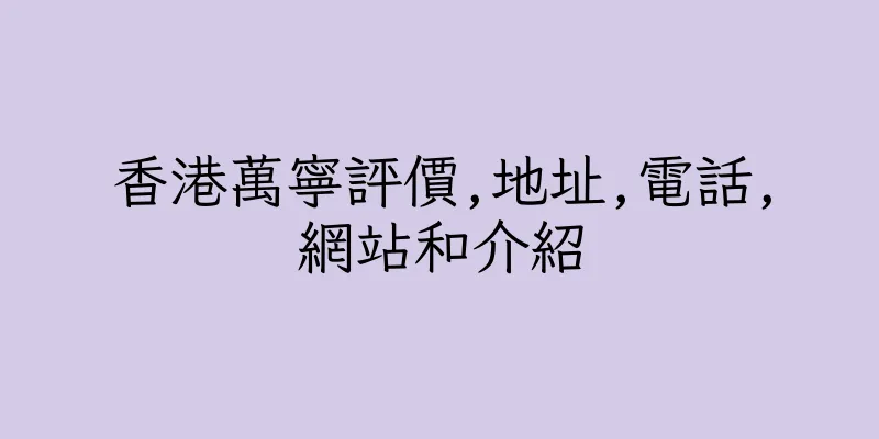 香港萬寧評價,地址,電話,網站和介紹