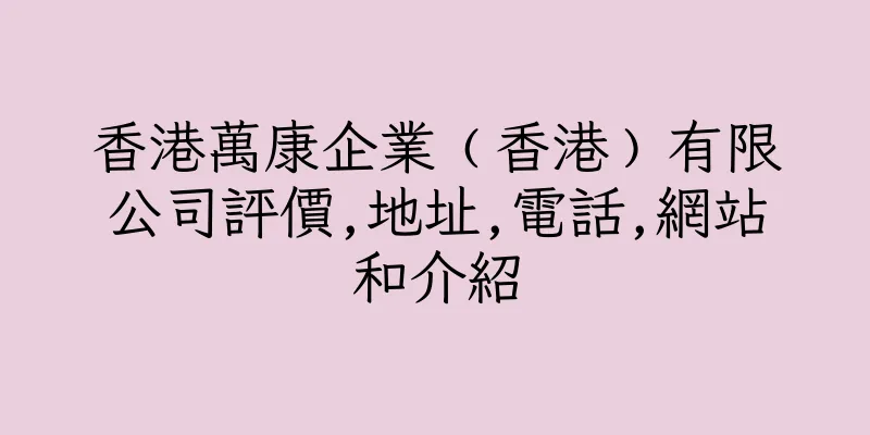 香港萬康企業﹙香港﹚有限公司評價,地址,電話,網站和介紹